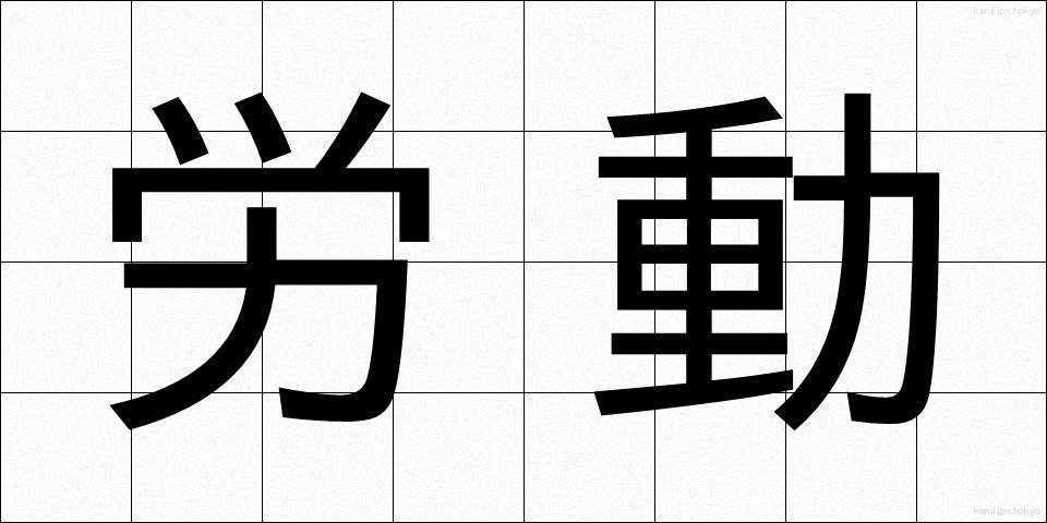 労動 (ろうどう)