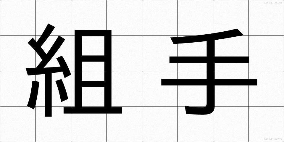組手 (くみて)