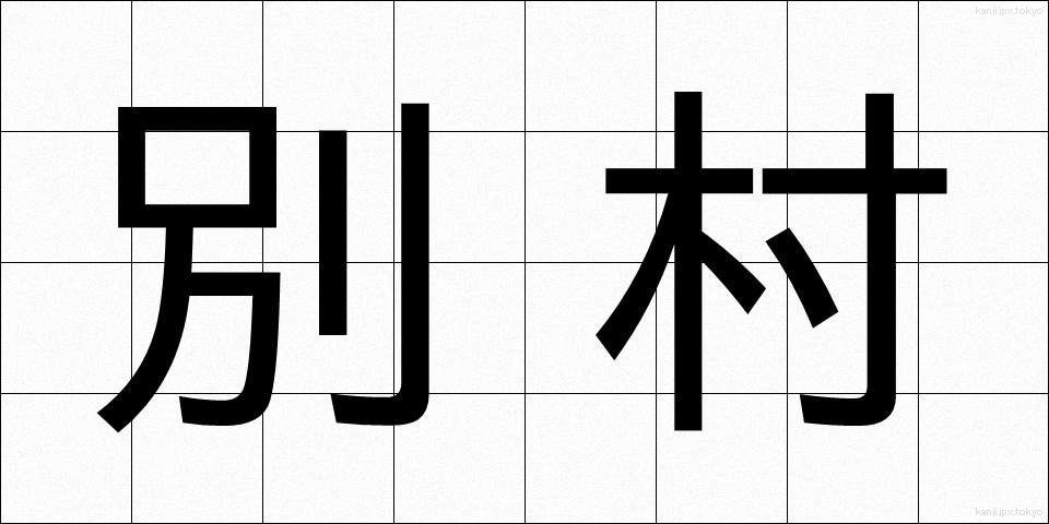 別村 (べつそん)