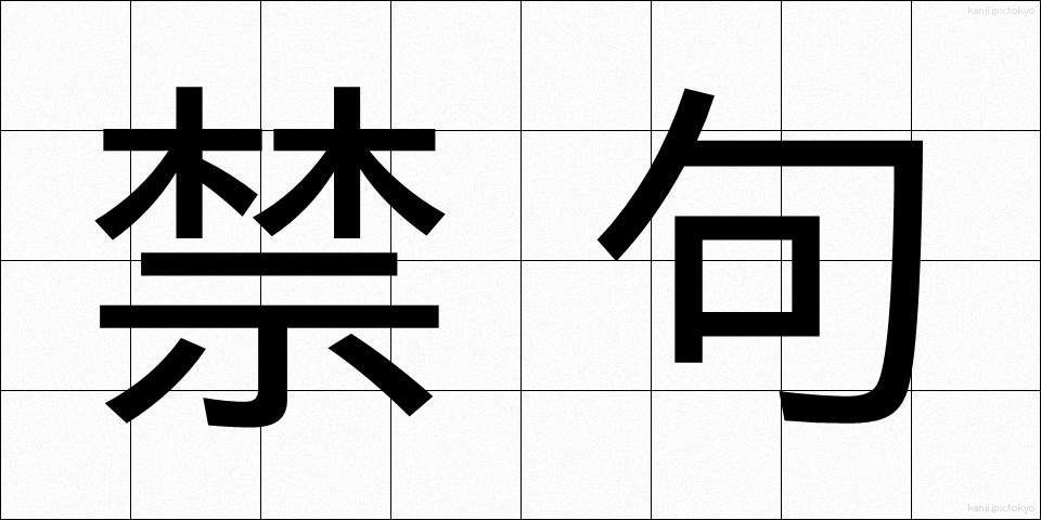 禁句 (きんく)