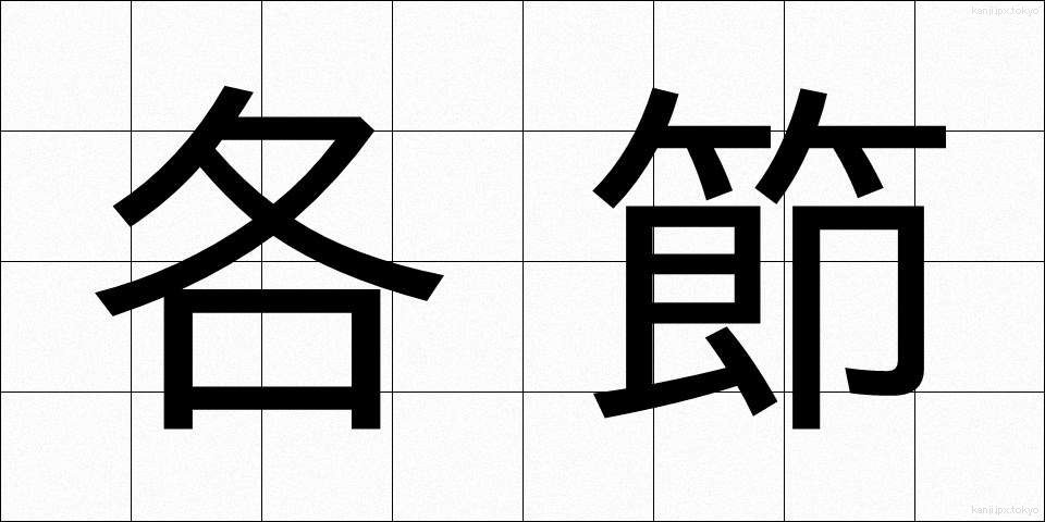 各節 (かくせつ)