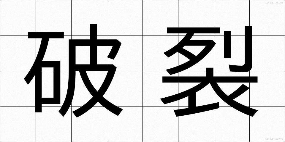 破裂 (はれつ)