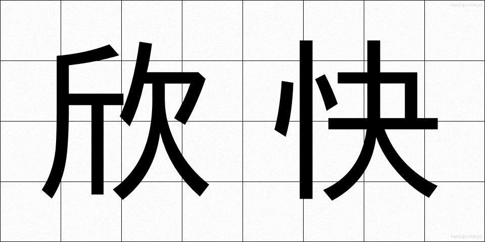 欣快 (きんかい)