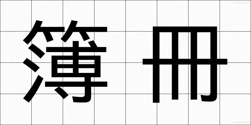 簿冊 (ぼさつ)