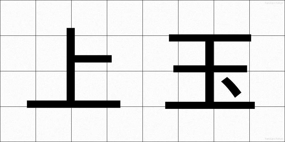 上玉 (じょうだま)