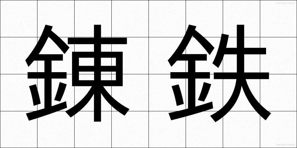 錬鉄 (れんてつ)