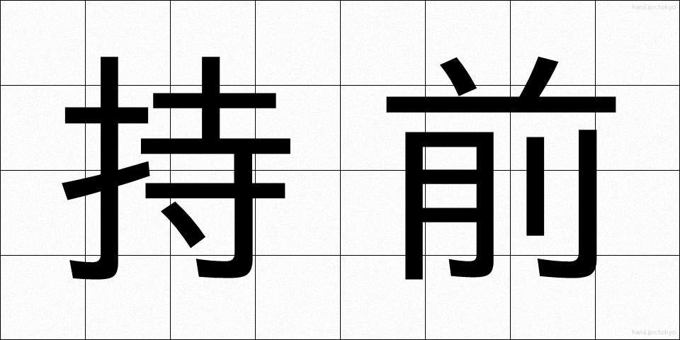 持前 (もちまえ)