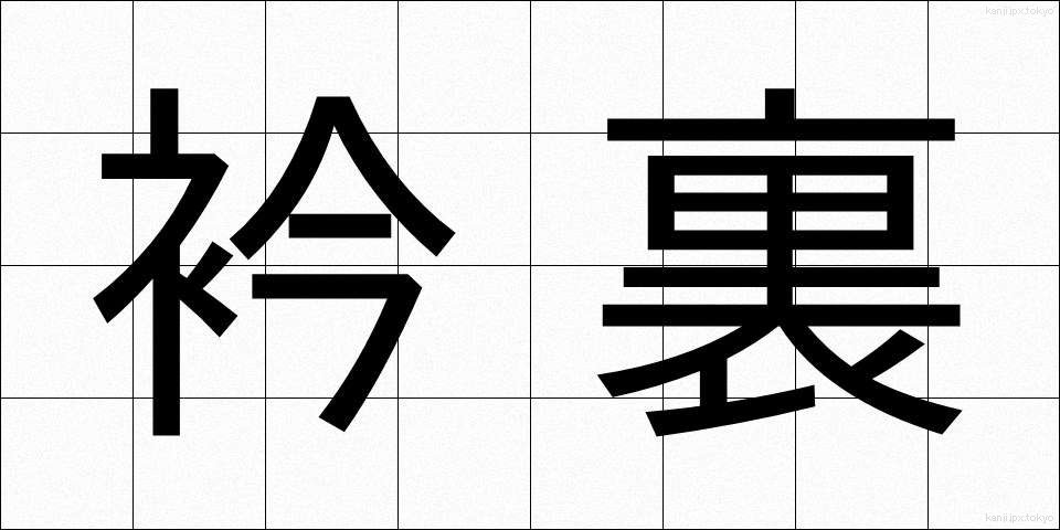 衿裏 (えりうら)