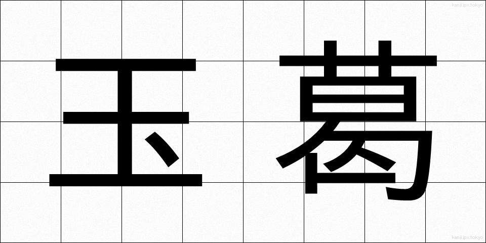 玉葛 (たまかずら)