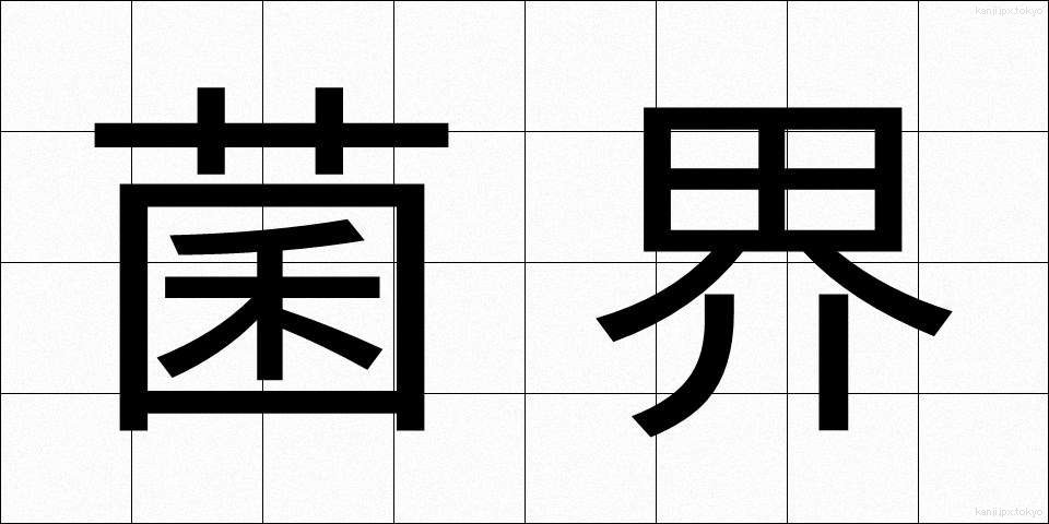 菌界 (きんかい)