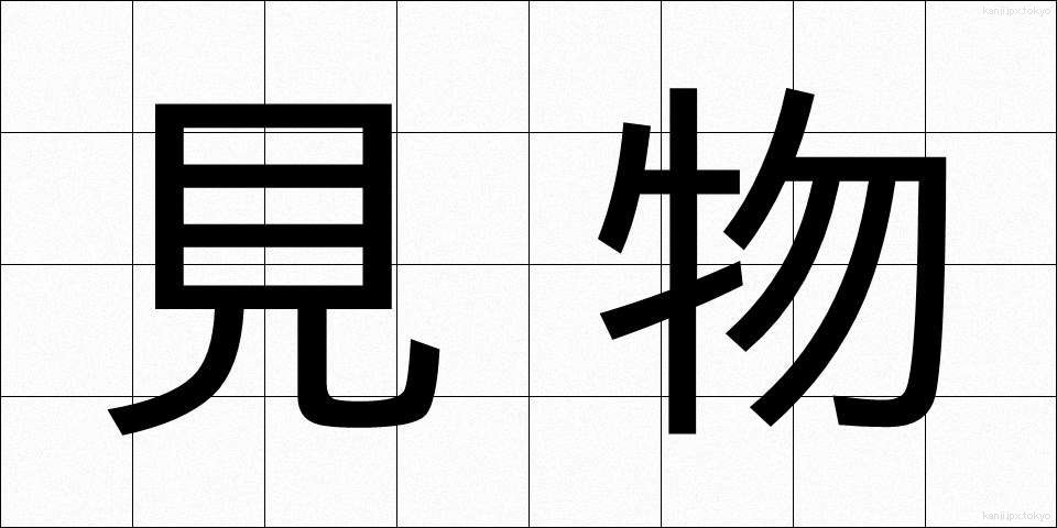 見物 (けんぶつ)