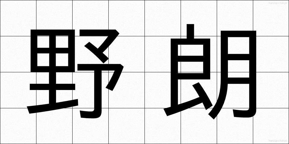 野朗 (やろう)