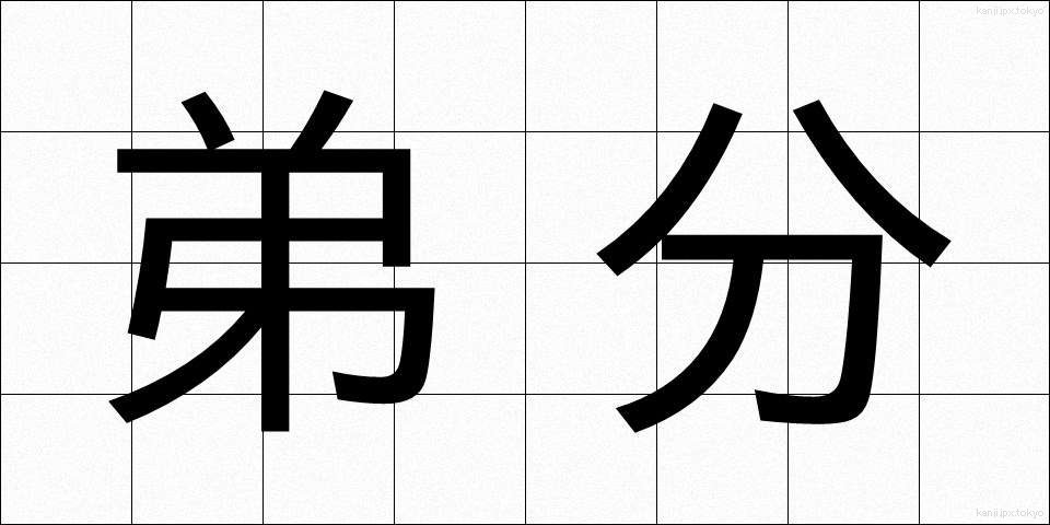 弟分 (おとうとぶん)
