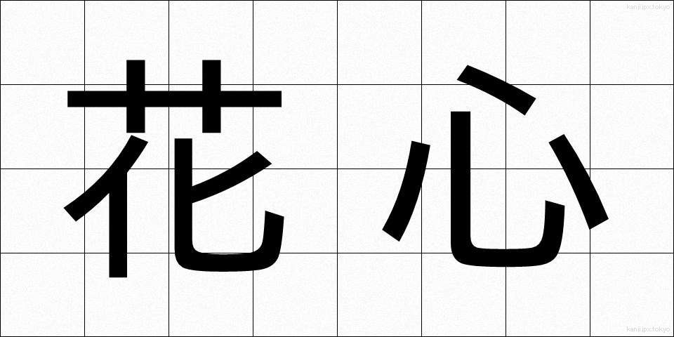 花心 (かしん)