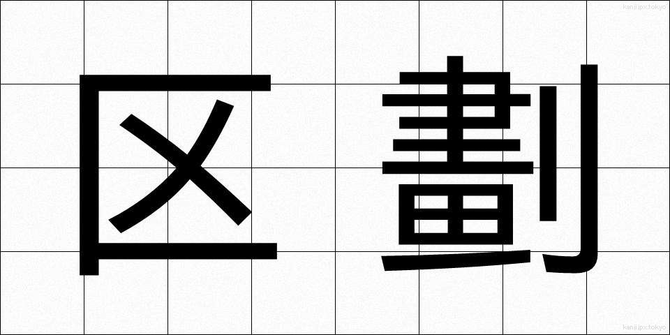 区劃 (くかく)