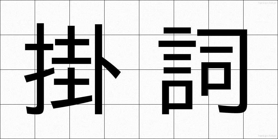 掛詞 (かけことば)
