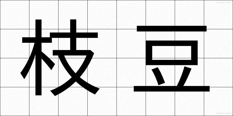 枝豆 (えだまめ)