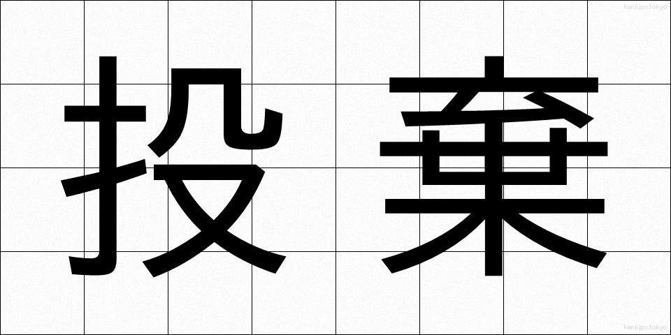 投棄 (とうき)