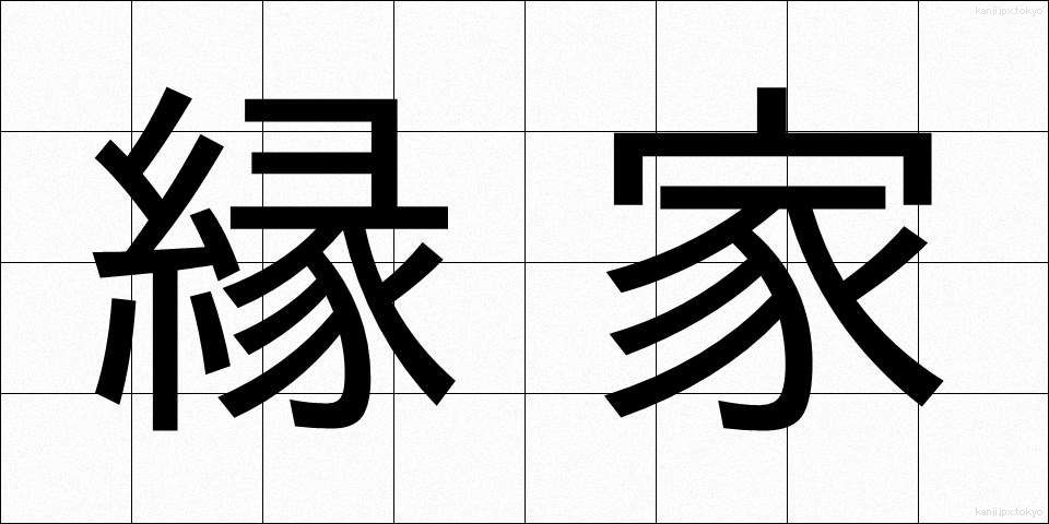 縁家 (えんか)