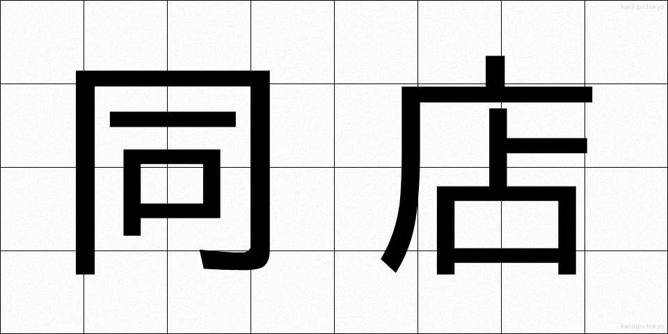 同店 (どうてん)