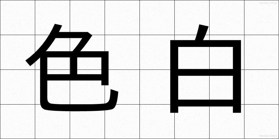 色白 (いろじろ)
