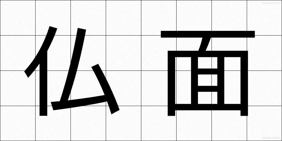 仏面 (ぶつめん)