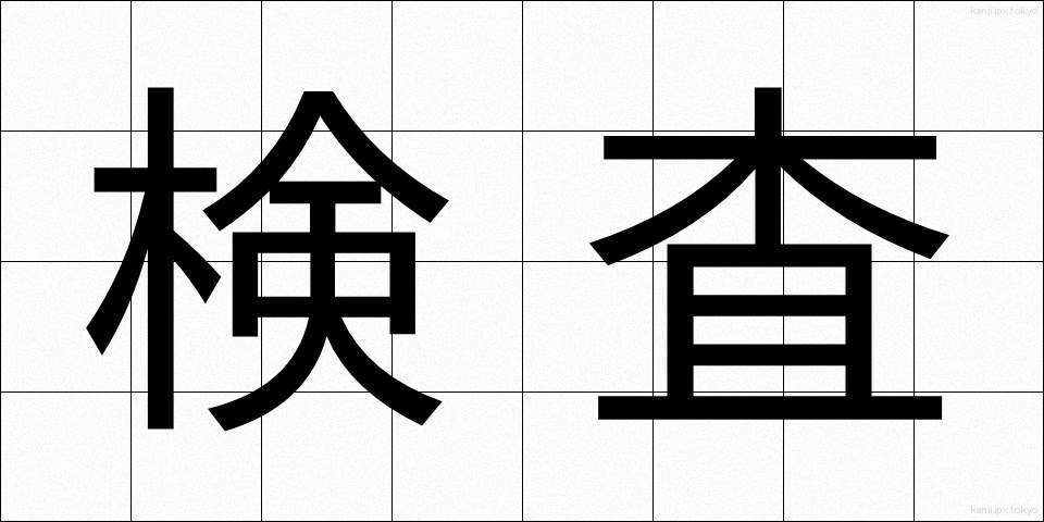検査 (けんさ)