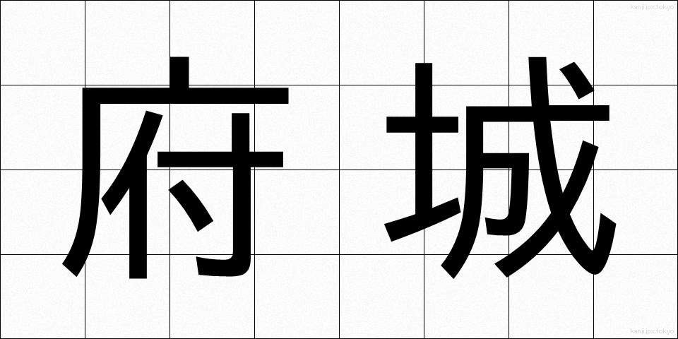 府城 (ふじょう)