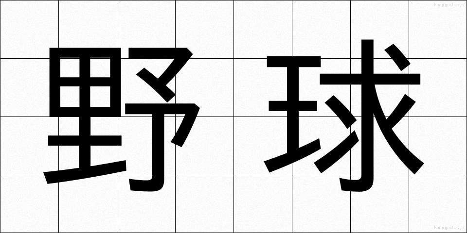 野球 (やきゅう)