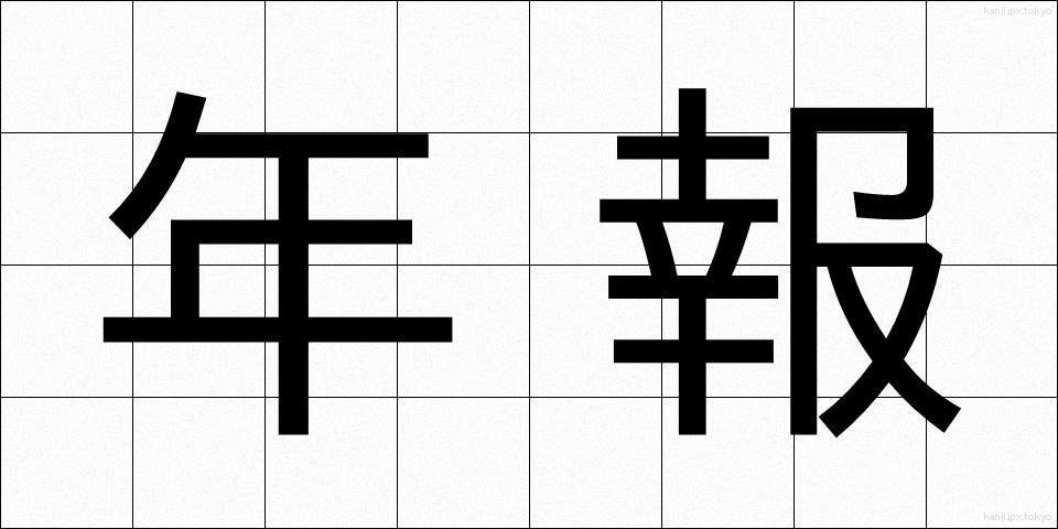 年報 (ねんぽう)