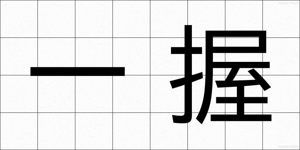 一握 (いちあく)