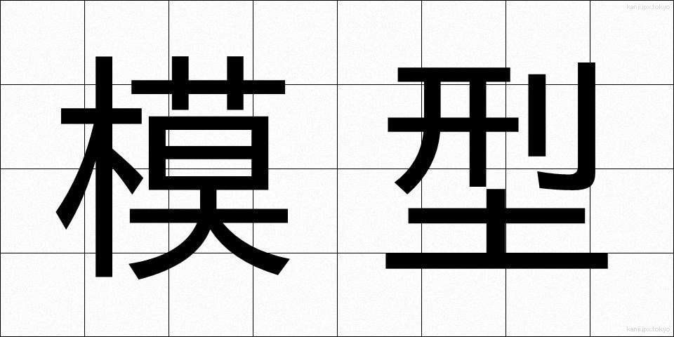 模型 (もけい)
