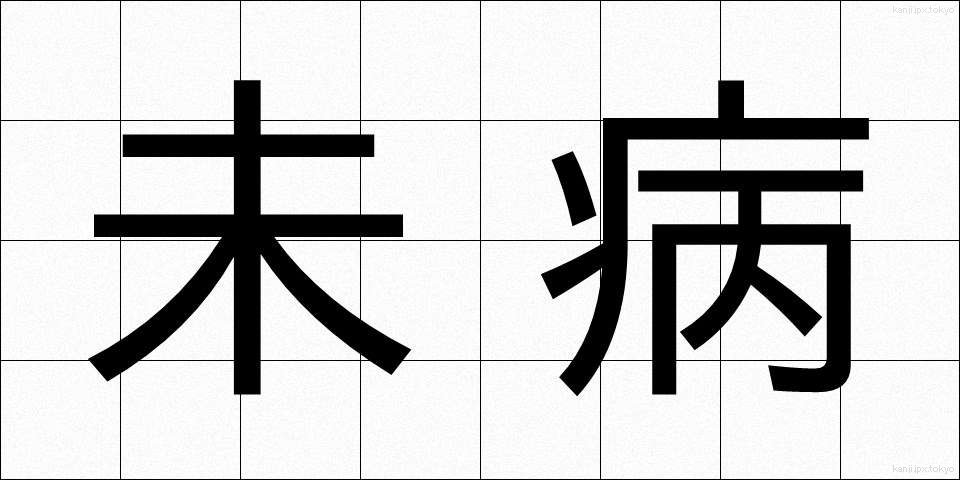 未病 (みびょう)