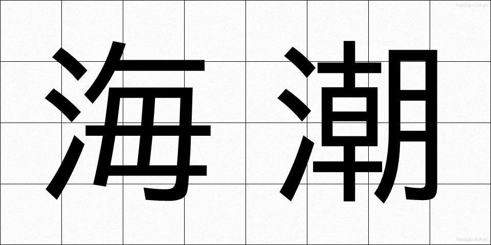 海潮 (かいちょう)