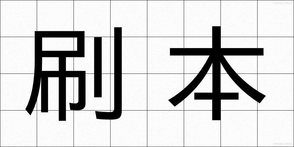 刷本 (さつほん)