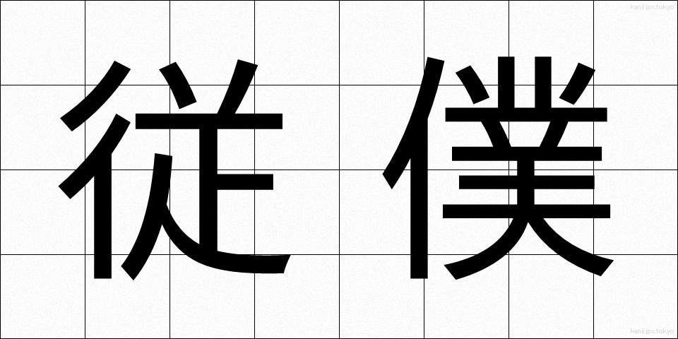 従僕 (じゅうぼく)