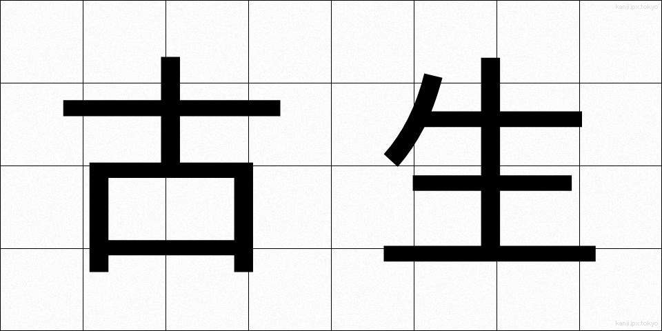 古生 (こせい)