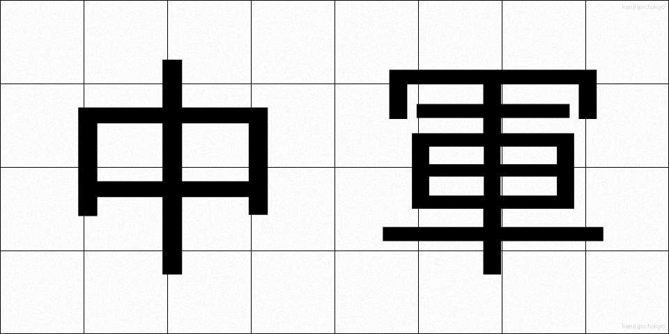 中軍 (ちゅうぐん)