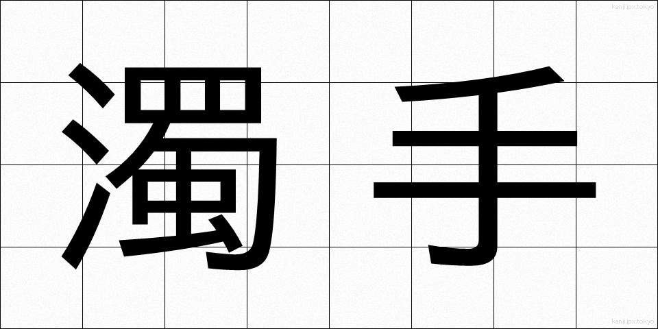 濁手 (だくしゅ)