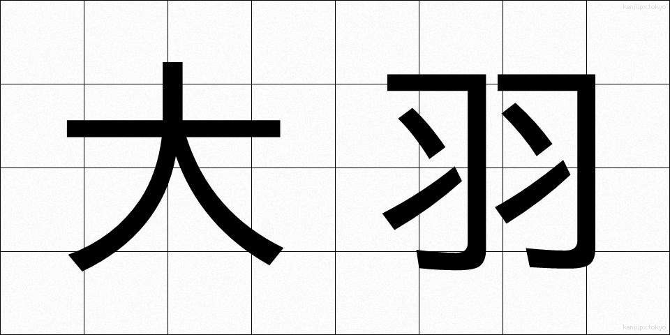 大羽 (だいば)