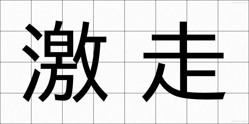 激走 (げきそう)