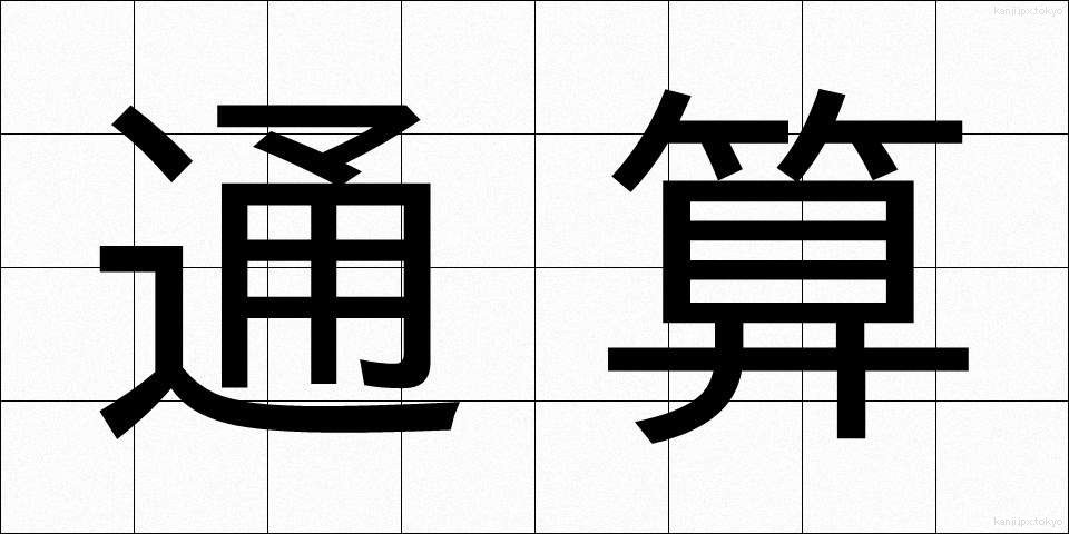 通算 (つうさん)
