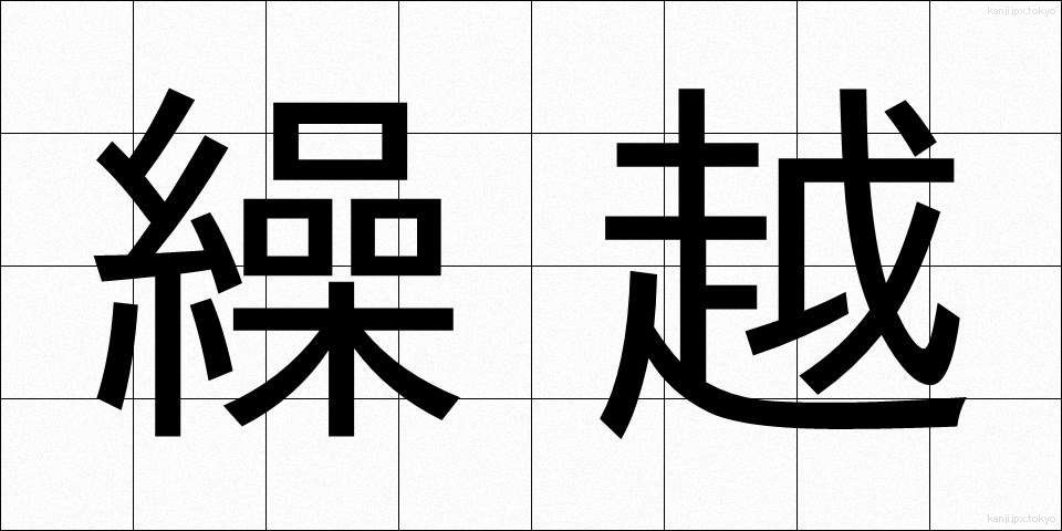 繰越 (くりこし)