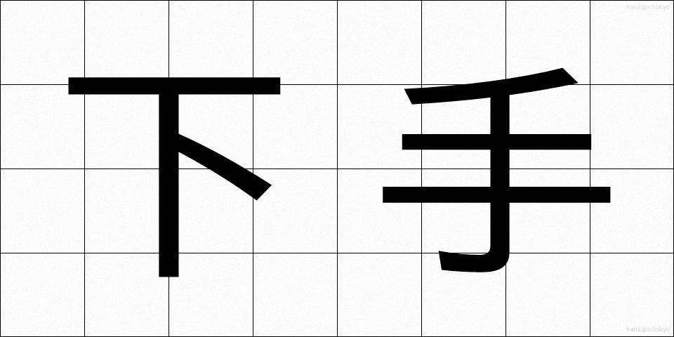 下手 (へた)