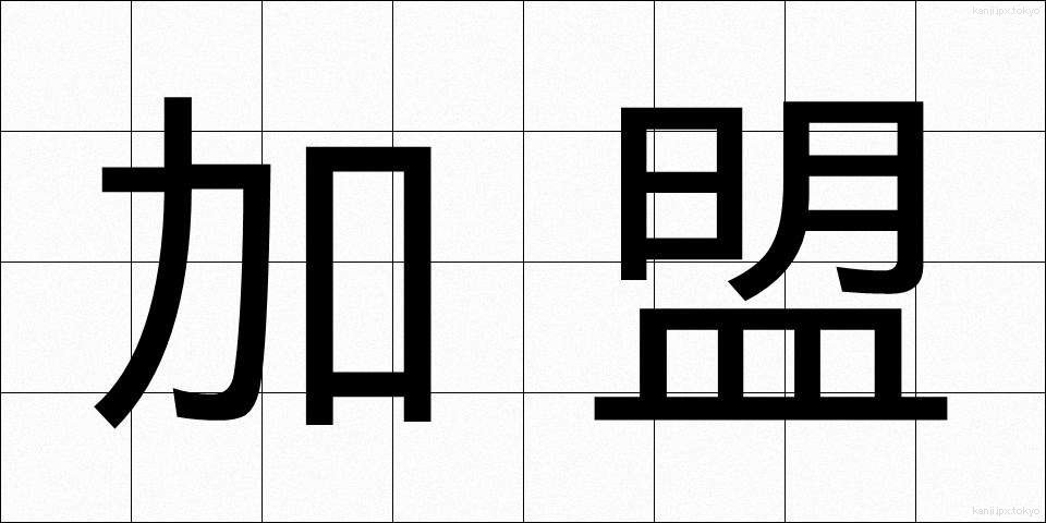 加盟 (かめい)