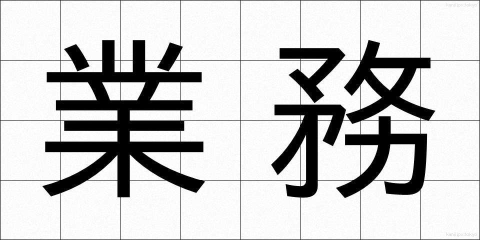 業務 (ぎょうむ)