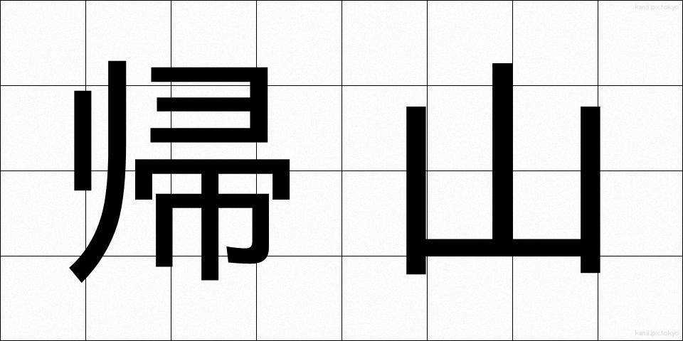 帰山 (きざん)