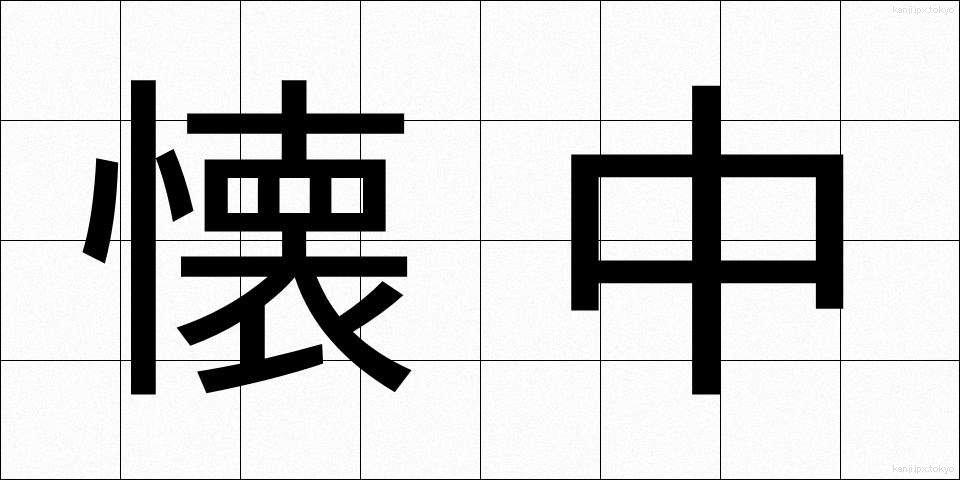 懐中 (かいちゅう)