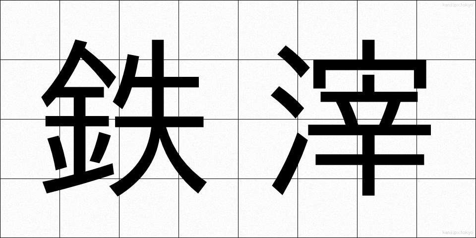 鉄滓 (てっさい)