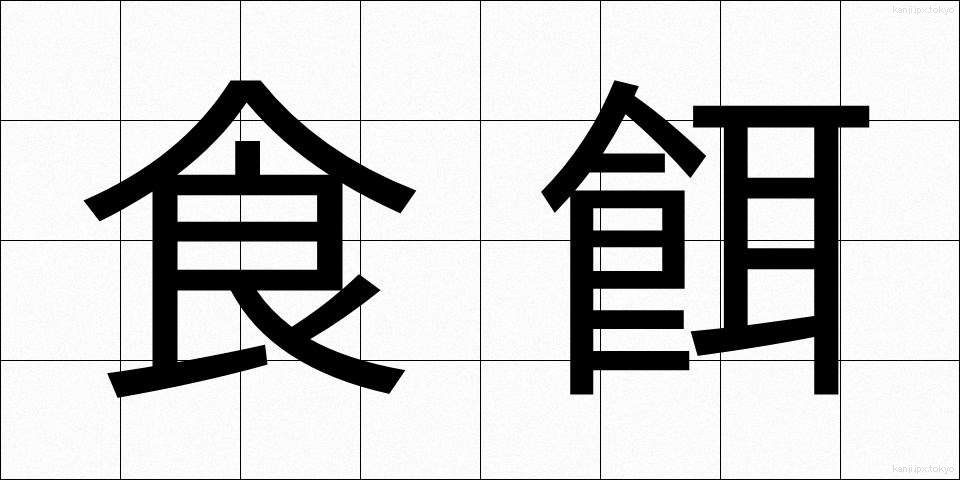 食餌 (しょくじ)